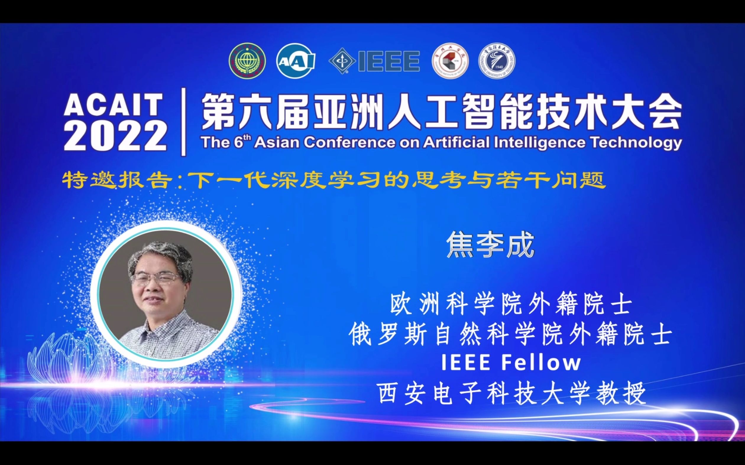 焦李成院士在第六届亚洲人工智能技术大会 (ACAIT2022) 的学术报告:下一代深度学习的思考与若干问题哔哩哔哩bilibili