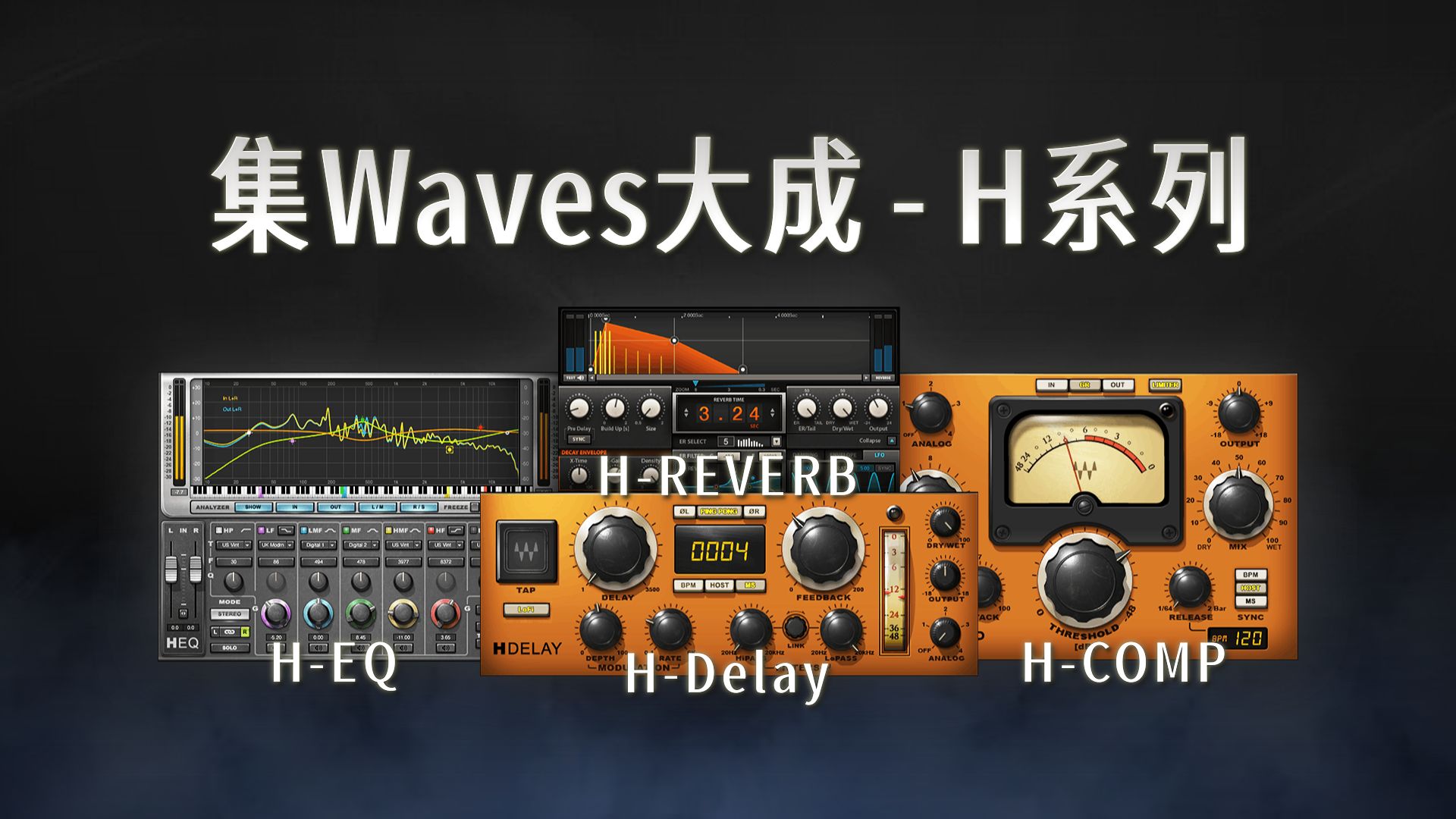 【Waves插件说明书】代表Waves新插件系列开端的插件套装Hybrid Line H系列——HDelay/Hcomp/HEQ/HReverb哔哩哔哩bilibili