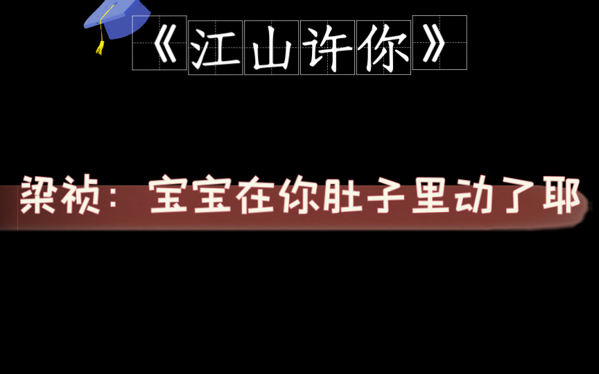 [图]《江山许你》「赵毅&羊仔」宝宝五个月了哈哈（玻璃渣里找糖吃啊！）