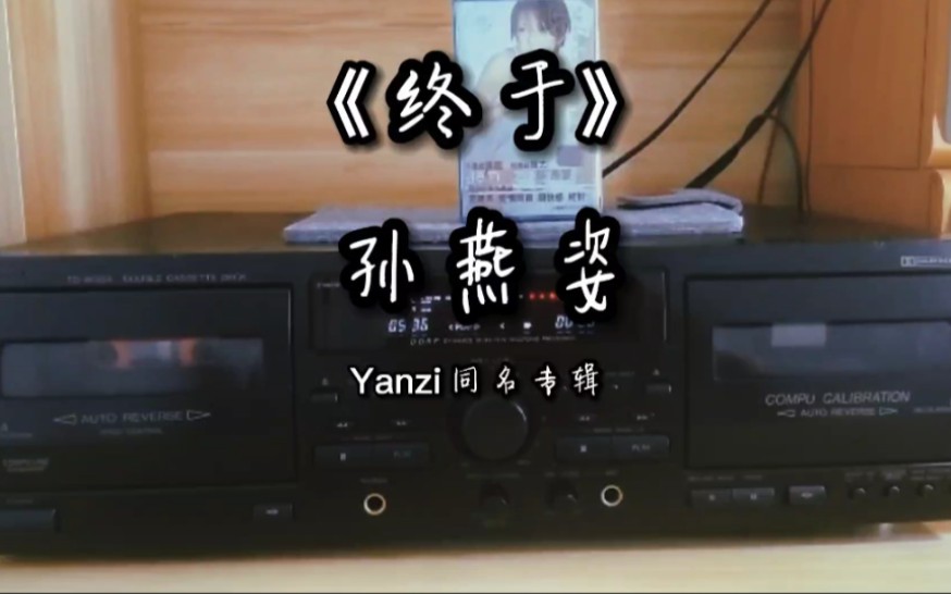 [图]磁带卡座机 经典歌曲欣赏 孙燕姿《终于》-Yanzi同名专辑