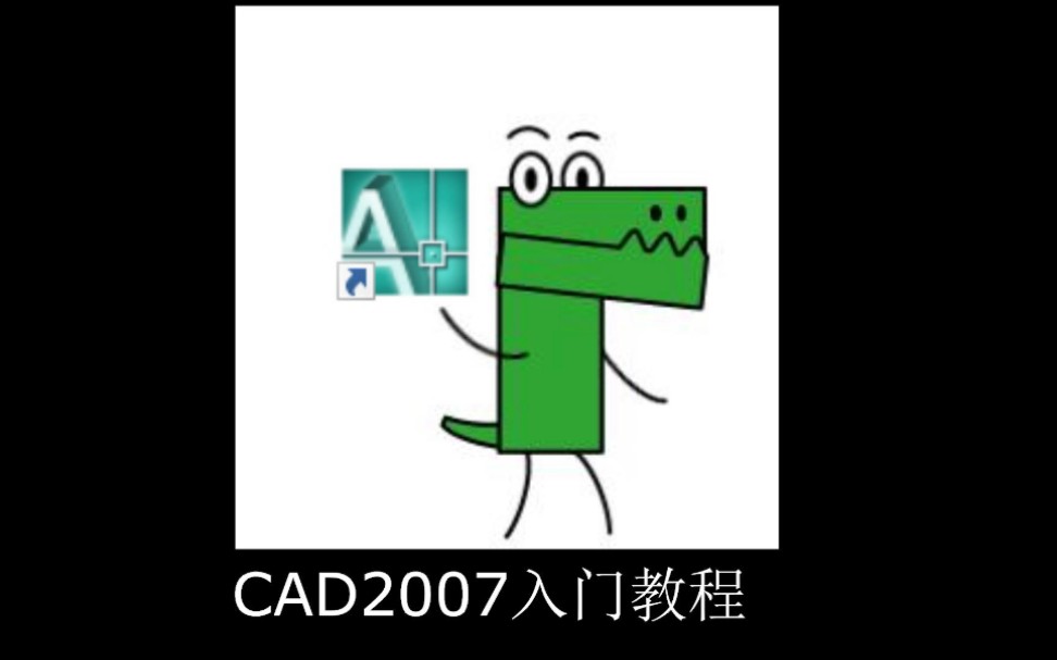 [图]AUTO CAD2007入门上手教程-上