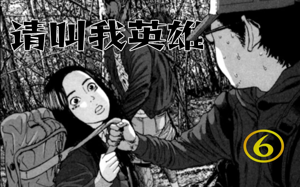 【请叫我英雄⑥】女主救丧尸?英雄即将打响第一枪!经典丧尸漫画《请叫我英雄》哔哩哔哩bilibili