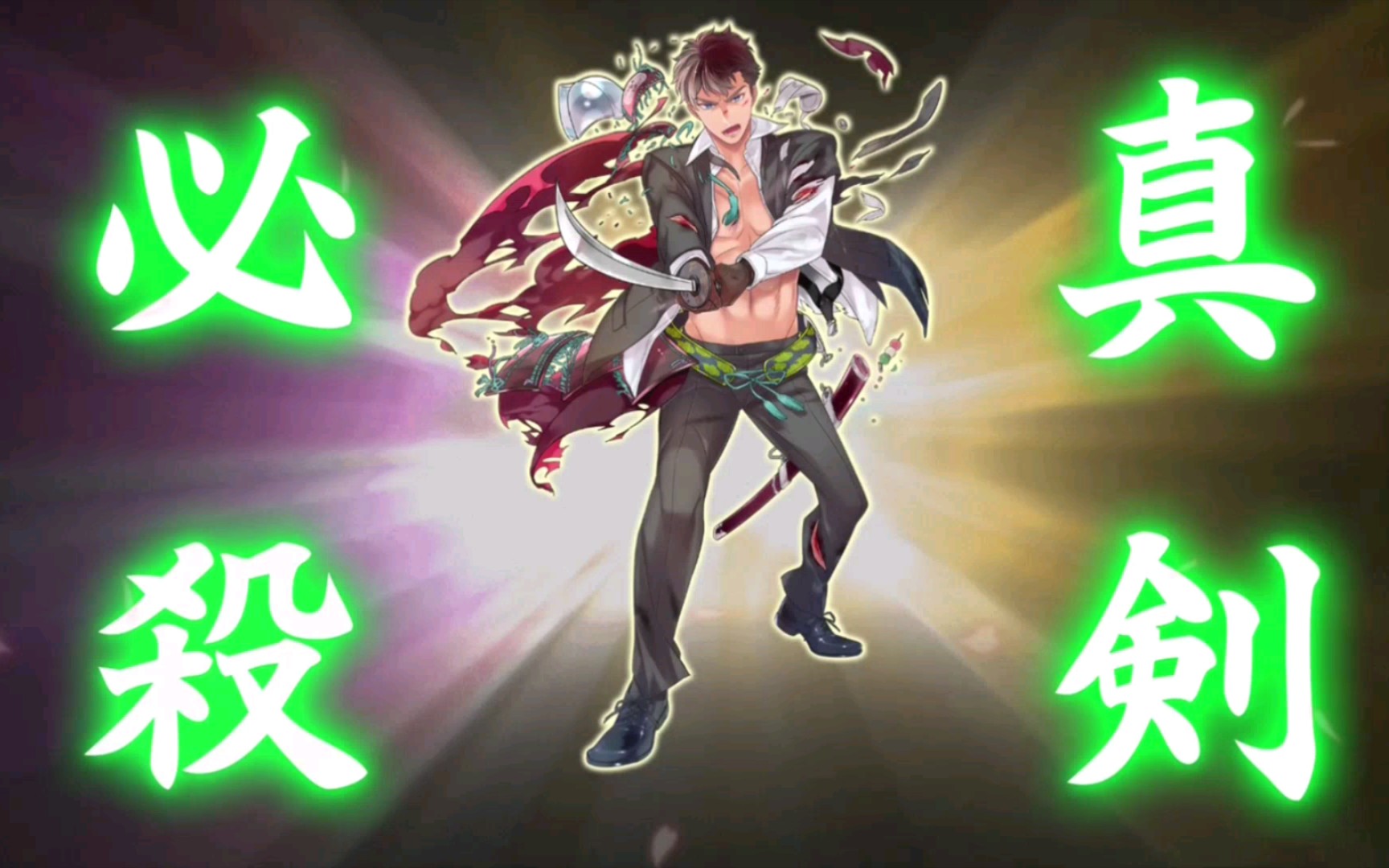 【刀剑乱舞】日服小豆长光真剑必杀