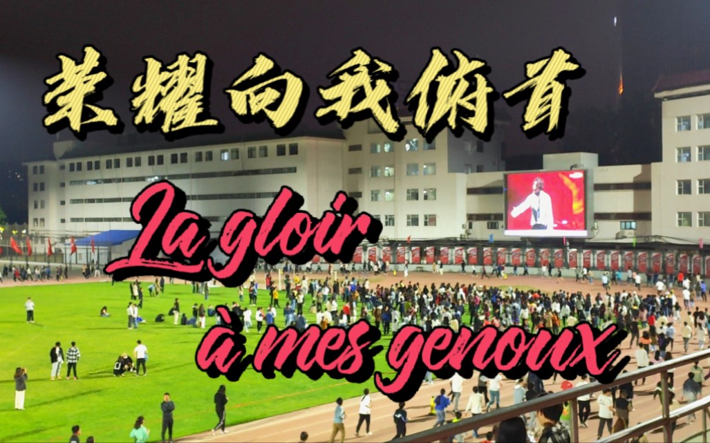 [图]【北京大学音乐剧主题夜奔】La gloire à mes genoux 荣耀向我俯首 摇滚红与黑