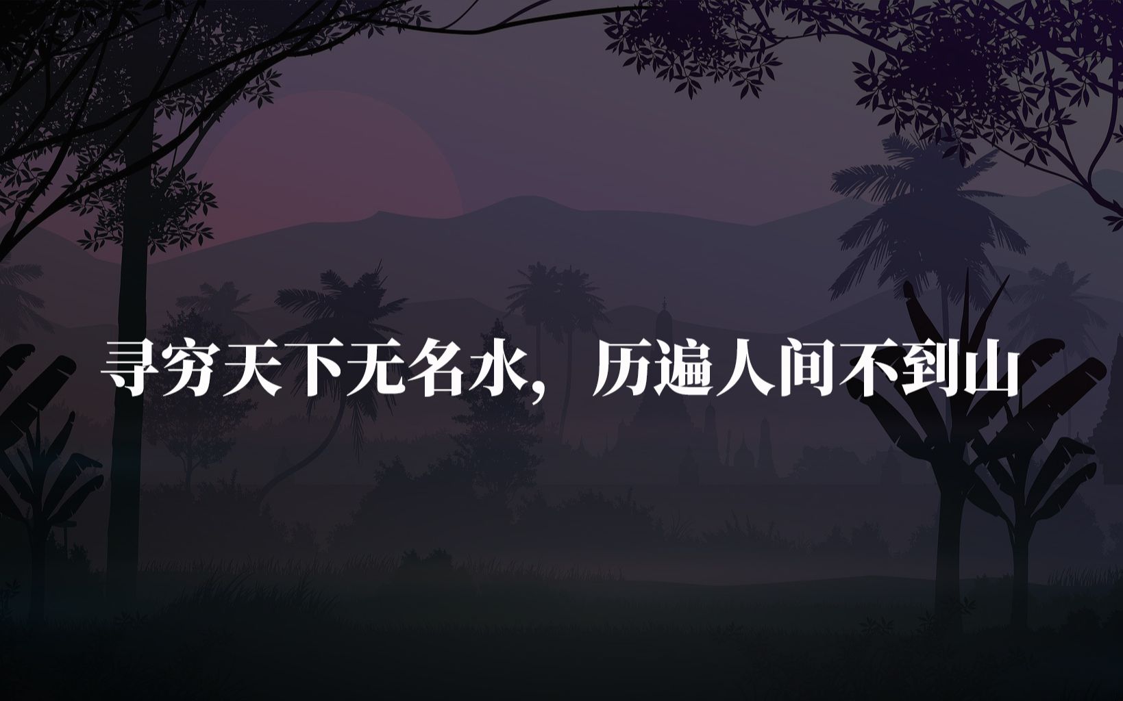 【句子 ⷠ西游记】“寻穷天下无名水,历遍人间不到山.”哔哩哔哩bilibili