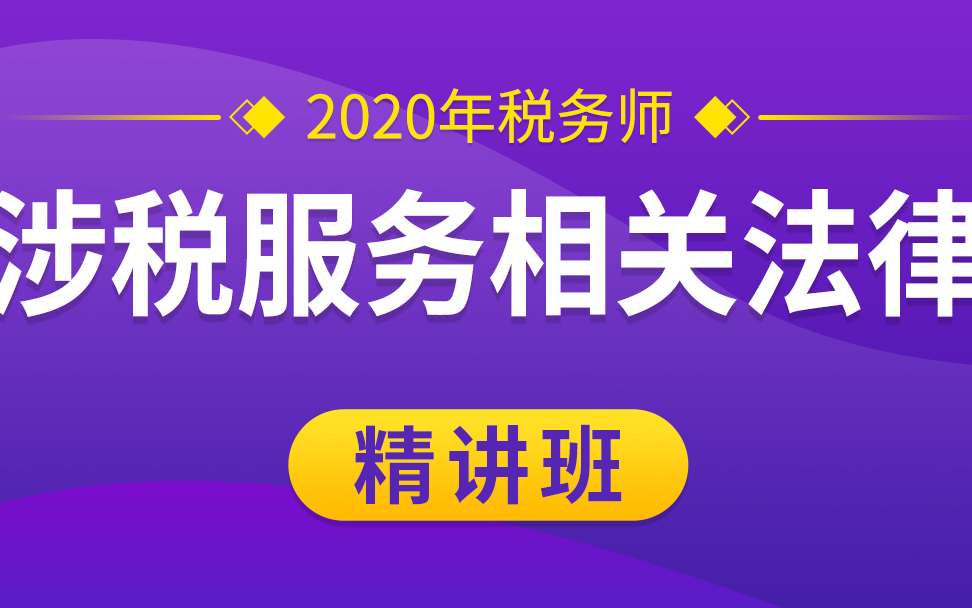 [图]税务师法律|2021税务师涉税法律|2021税务师课程|21税务师备考