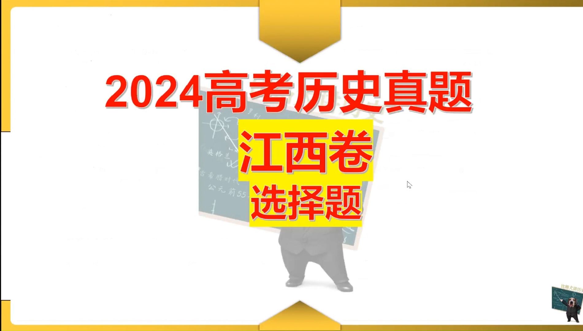 【真题详解】2024高考历史江西卷选择题哔哩哔哩bilibili