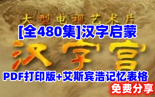 [图]【全480集】孩子轻松掌握3500多汉字，配合艾宾斯记忆表格，认字变得简单有趣！