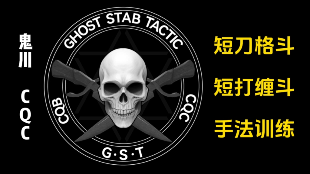 #CQC #战术 #动作 #格斗 #射击鬼川的CQC TACTIC日常狭小空间 极近距离 快速反应短刀格斗之贴身短打时的缠斗手法训练哔哩哔哩bilibili