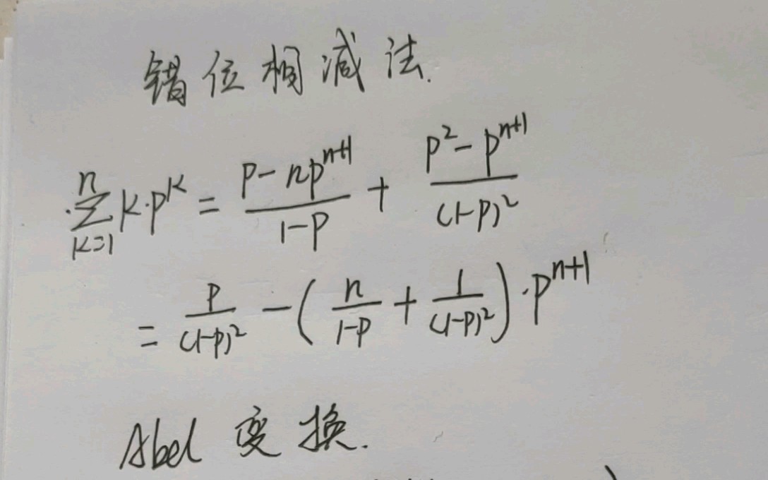 数列求和方法之错位相减法及阿贝尔变换11哔哩哔哩bilibili