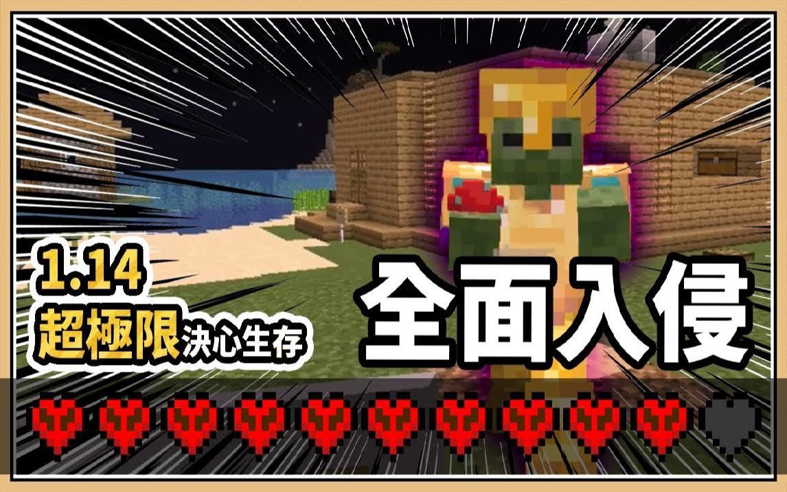 鬼鬼我的世界114超极限决心生存4村庄全面被入侵黄金圣斗士僵尸袭来