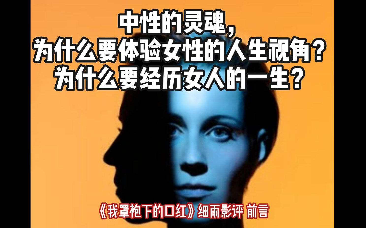 1 中性的灵魂,为什么要体验女性的人生视角,为什么要经历女人的一生?《我罩袍下的口红》细雨影评 前言 1哔哩哔哩bilibili