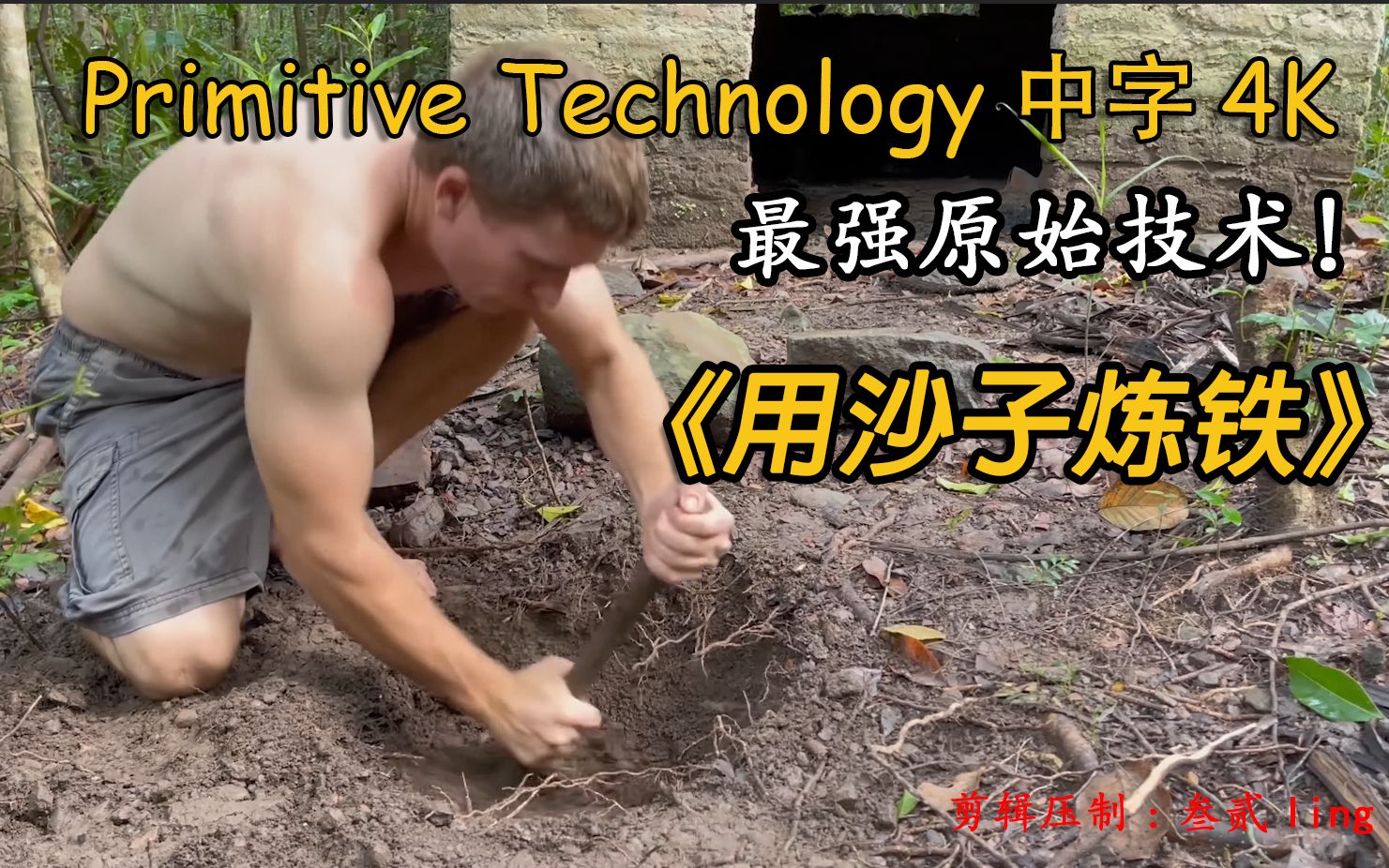 [图]中文字幕4K纯享版 最强原始技术Primitive Technology：《用沙子炼铁》