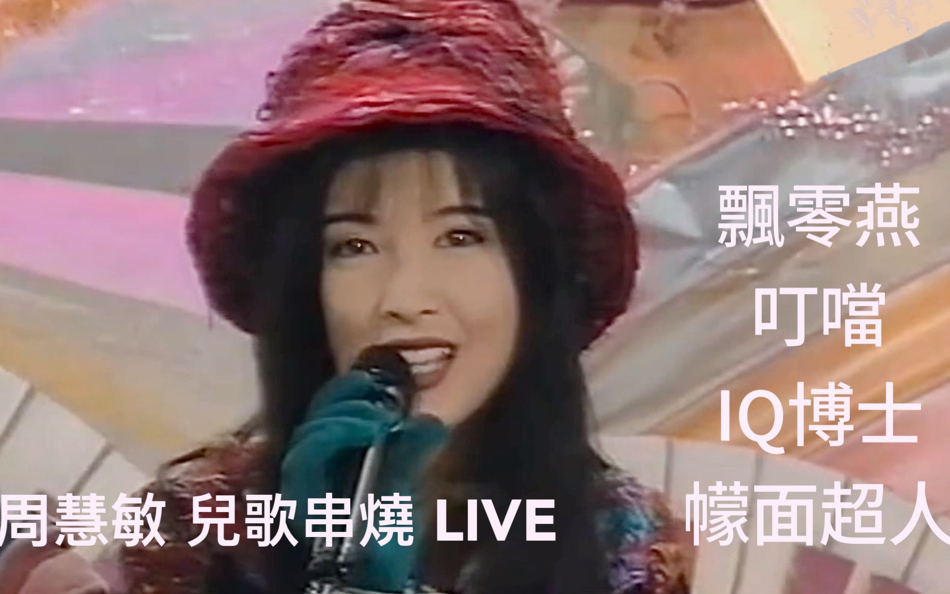 [图]周慧敏 1994 儿歌串烧 LIVE《飘零燕/叮当/IQ博士/幪面超人》