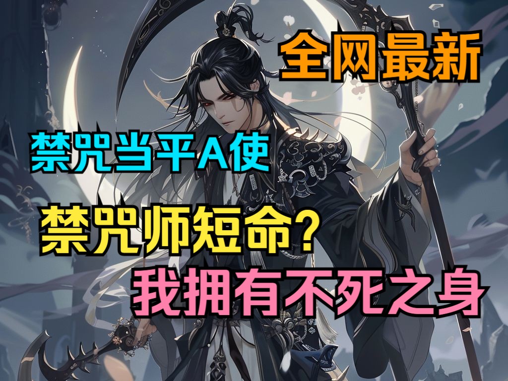 [图]【全网最新】《禁咒师短命？我拥有不死之身》1-110叶林穿越妖魔横行的世界，获得不死之身。开局转职SSS级禁咒师，这职业放技能要献祭寿命？禁咒师短命，关