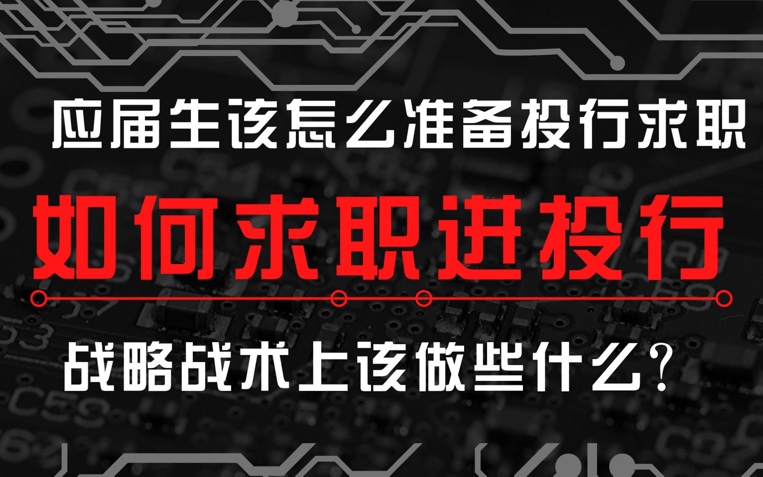 [图]应届生如何毕业进投行？【投行求职系列】确定求职目标|蓄力积累|校招冲刺|大学生涯该怎么准备才能进投行？