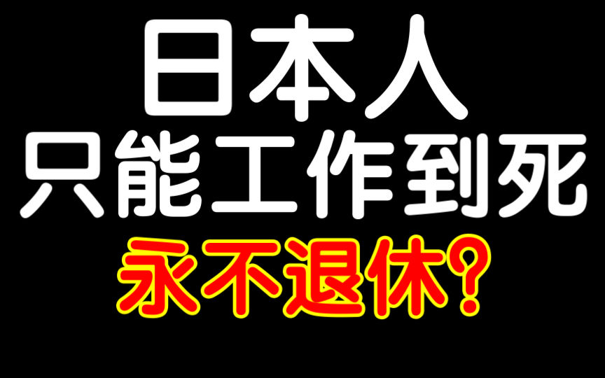 日本人几岁能退休?哔哩哔哩bilibili