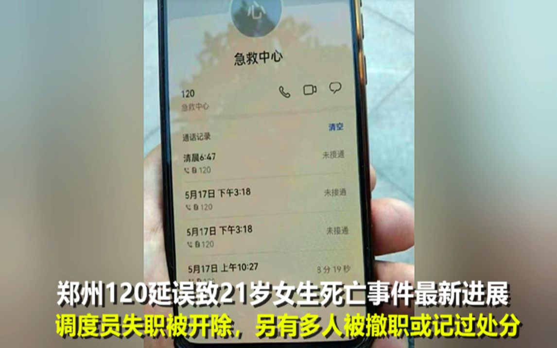 郑州120事件:调查还原事发时精确时间细节,调度员已开除多人被问责,死者家属坚持追究到底哔哩哔哩bilibili