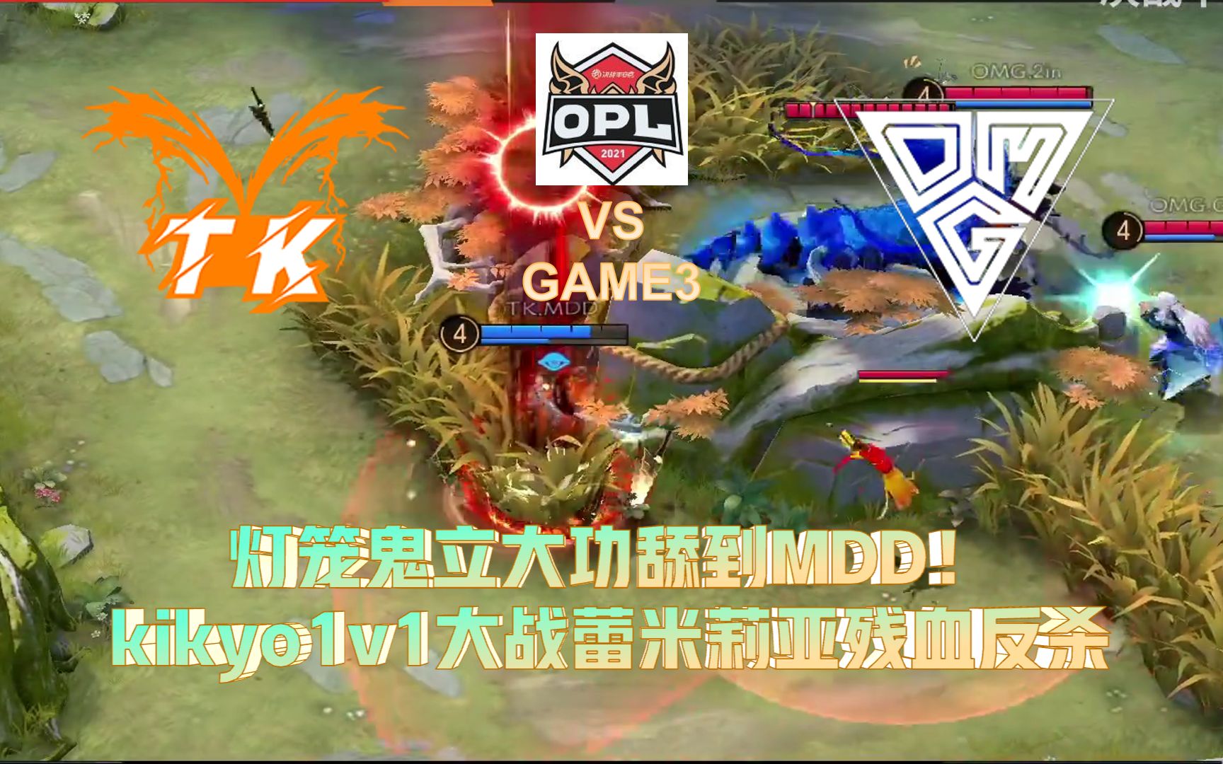 [图]TK VS OMG 灯笼鬼立大功舔到MDD！kikyo1v1大战蕾米莉亚残血反杀 GAME3丨2021OPL赛事速递