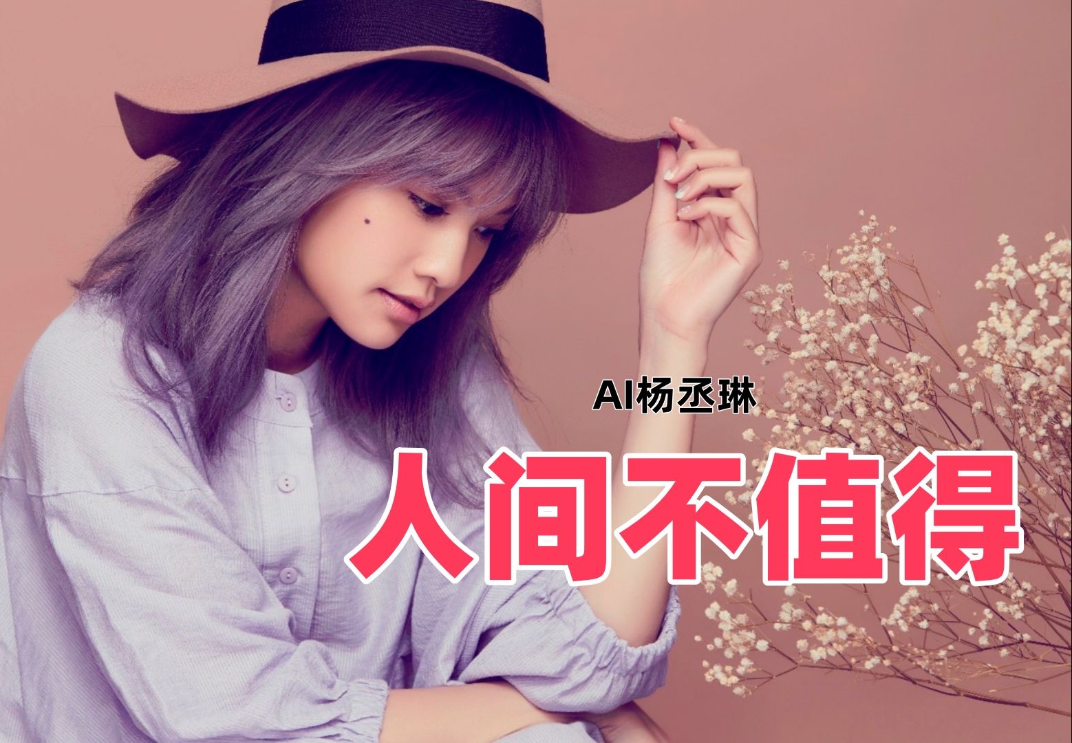 【ai杨丞琳】-人间不值得 cover 黄诗扶 时不时,回头看看,百味是人间