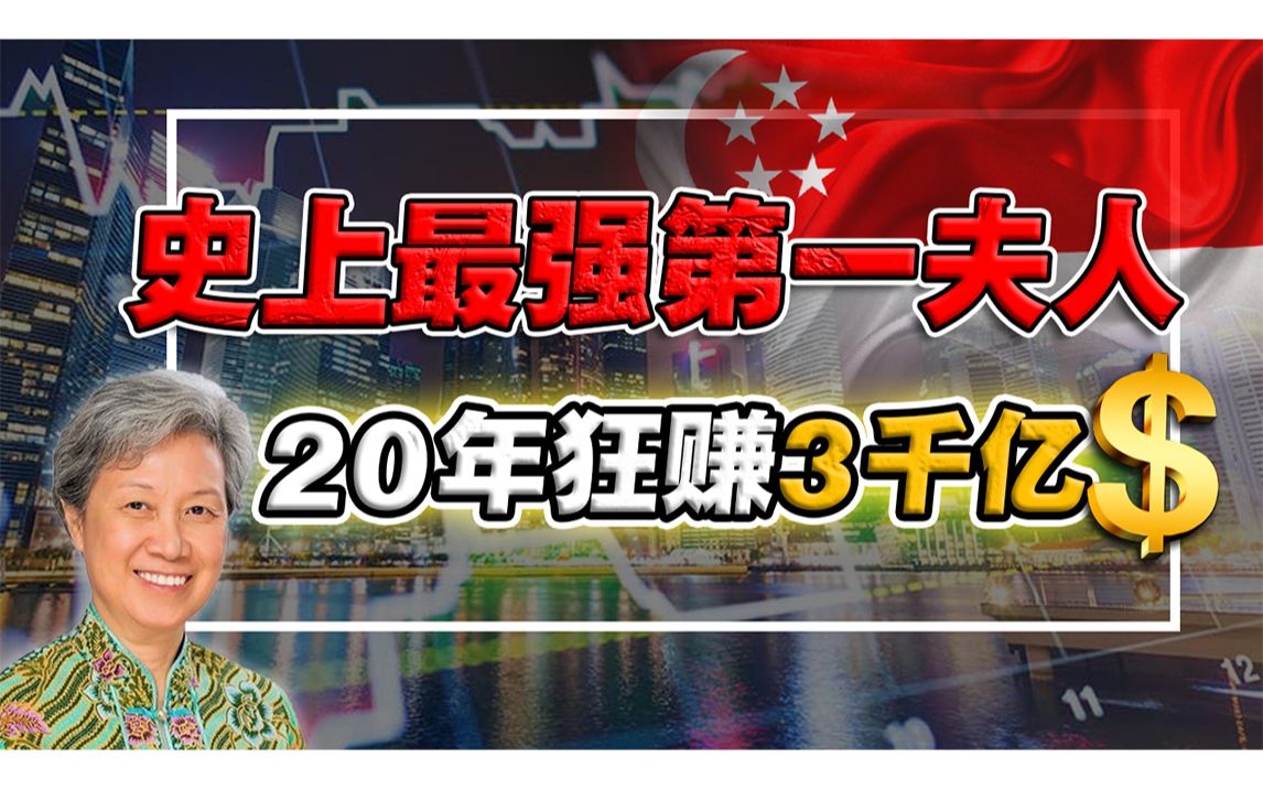 何晶掌控中国最大的“神秘外资”,为新加坡狂赚3000亿!却被质疑配不上李显龙?哔哩哔哩bilibili