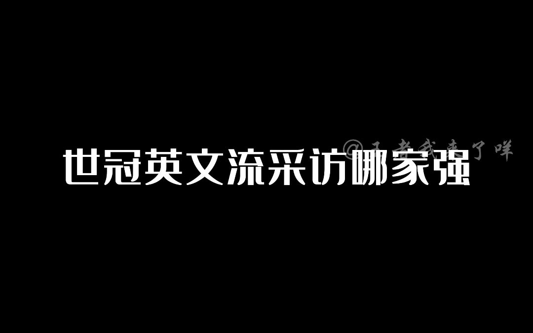 比英凯采访更有趣的是英文采访!电子竞技热门视频