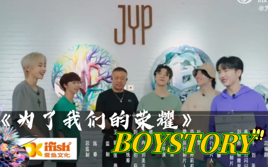 【BOYSTORY】男故参加《为了我们的荣耀》,与内娱各大公司爱豆PK,太期待了!哔哩哔哩bilibili