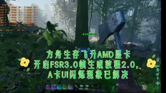 方舟生存飞升A卡FSR3.0帧生成MOD开启教程2.0（附最新汉化文件），UI闪烁抖动问题已解决