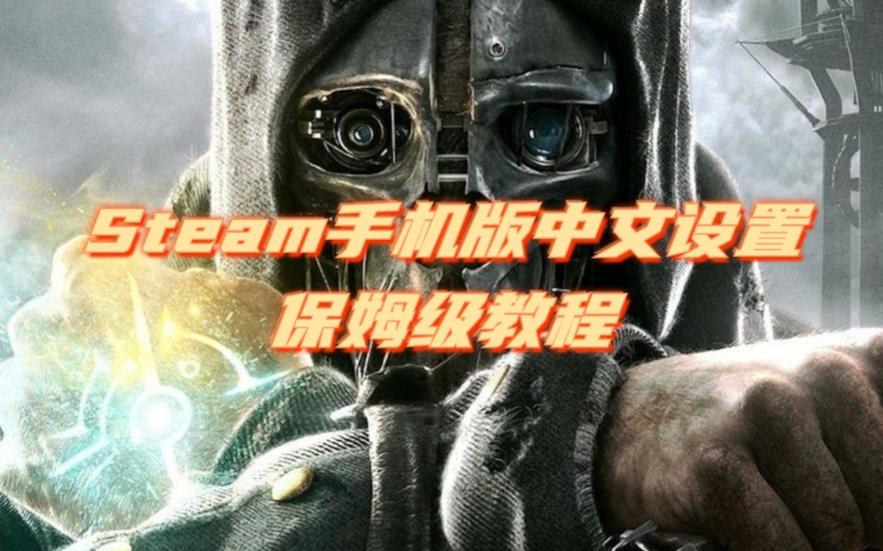 [图]Steam手机版超详细的中文设置保姆级教程