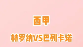 Download Video: 西甲，赫罗纳vs巴列卡诺