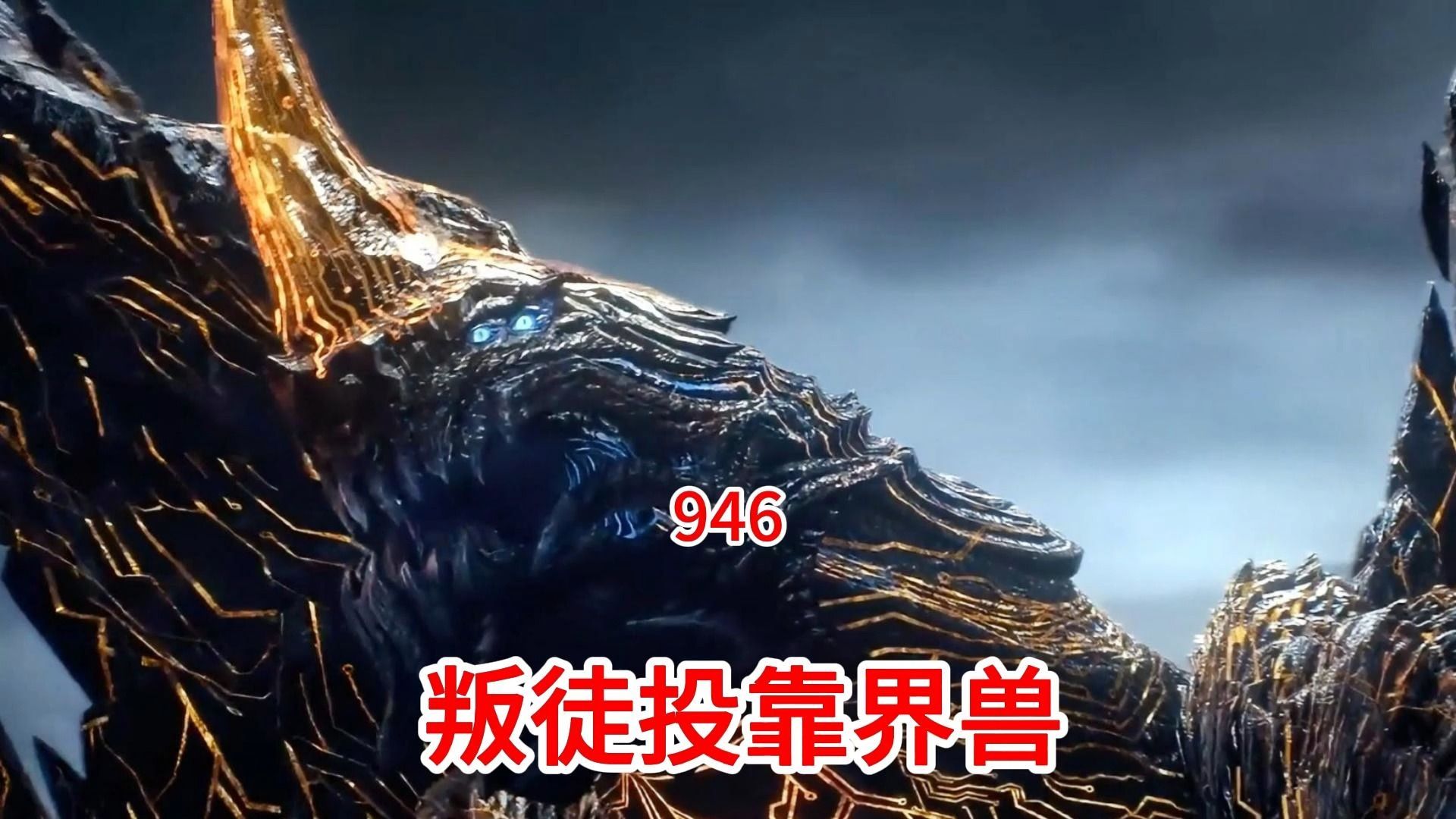 吞噬星空:原著后续(第946集)叛徒投靠界兽