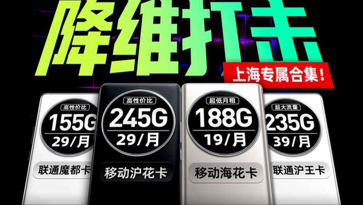 移动29月租245G?这波流量卡卷飞了!2024流量卡推荐,上海流量卡全测评,5G流量卡、手机卡、电话卡推荐,上海宽带WiFi平替,移动、联通、广电、电...