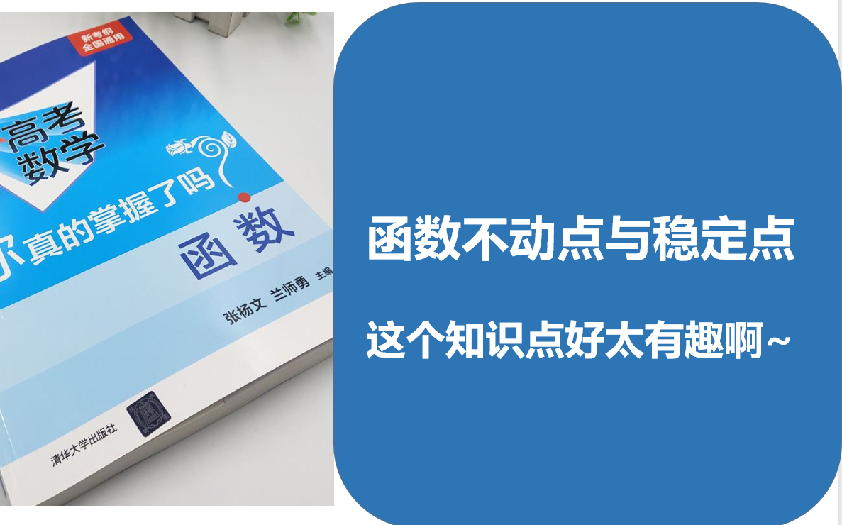 [图]《高考数学你真的掌握了吗？》--复合函数方程有解问题--函数的不动点与稳定点~~这个函数的性质实在是有趣而且结论好用~