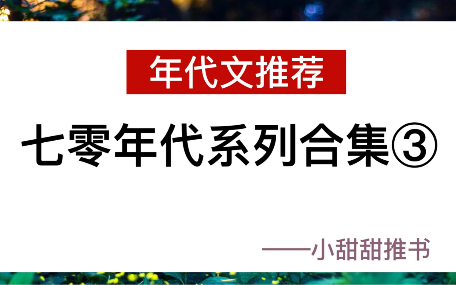 [图]年代文小说推荐：七零年代文系列合集，娇气包白富美X高冷禁欲兵哥哥《七零旺家白富美》