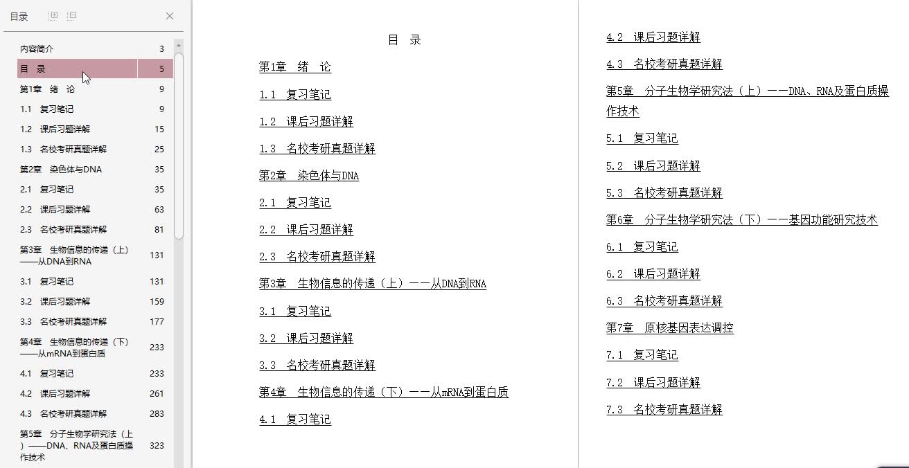 [图]朱玉贤《现代分子生物学》（第5版）笔记和课后习题（含考研真题）详解