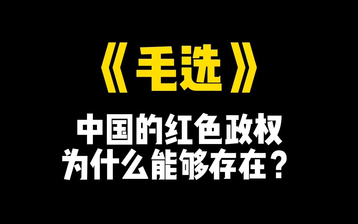 《毛选》中国的红色政权为什么能够存在?哔哩哔哩bilibili