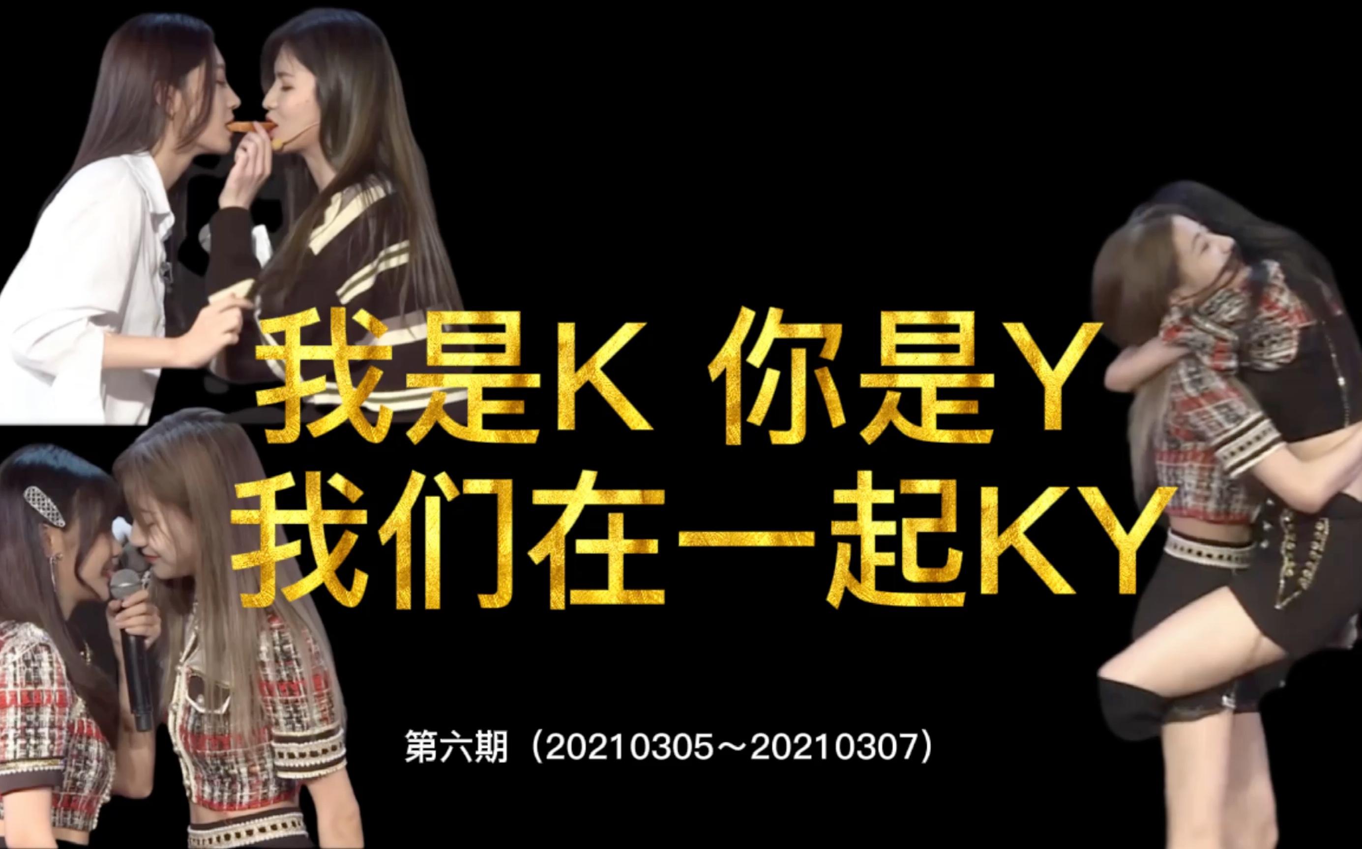 【我是K 你是Y 我们在一起KY】第六期(20210305~20210307)哔哩哔哩bilibili