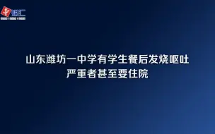 Скачать видео: 山东潍坊一中学有学生餐后发烧呕吐，严重者甚至要住院