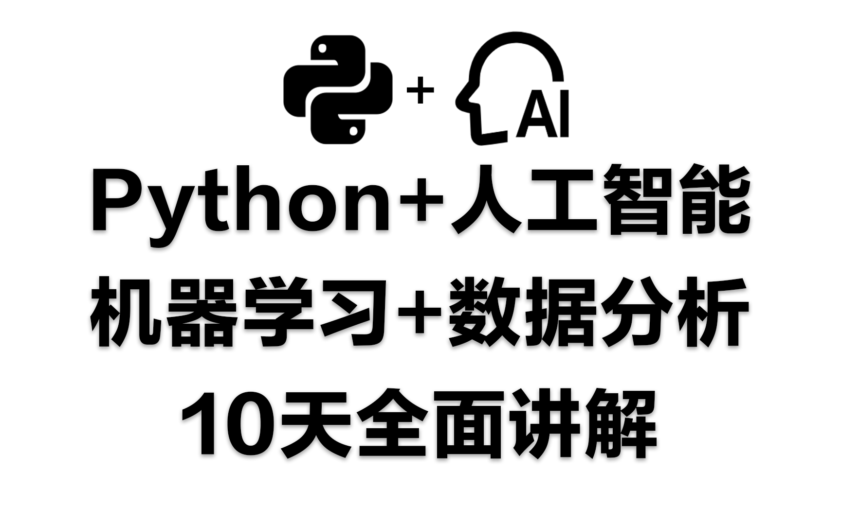 10天全面讲解Python+人工智能+机器学习+数据分析哔哩哔哩bilibili