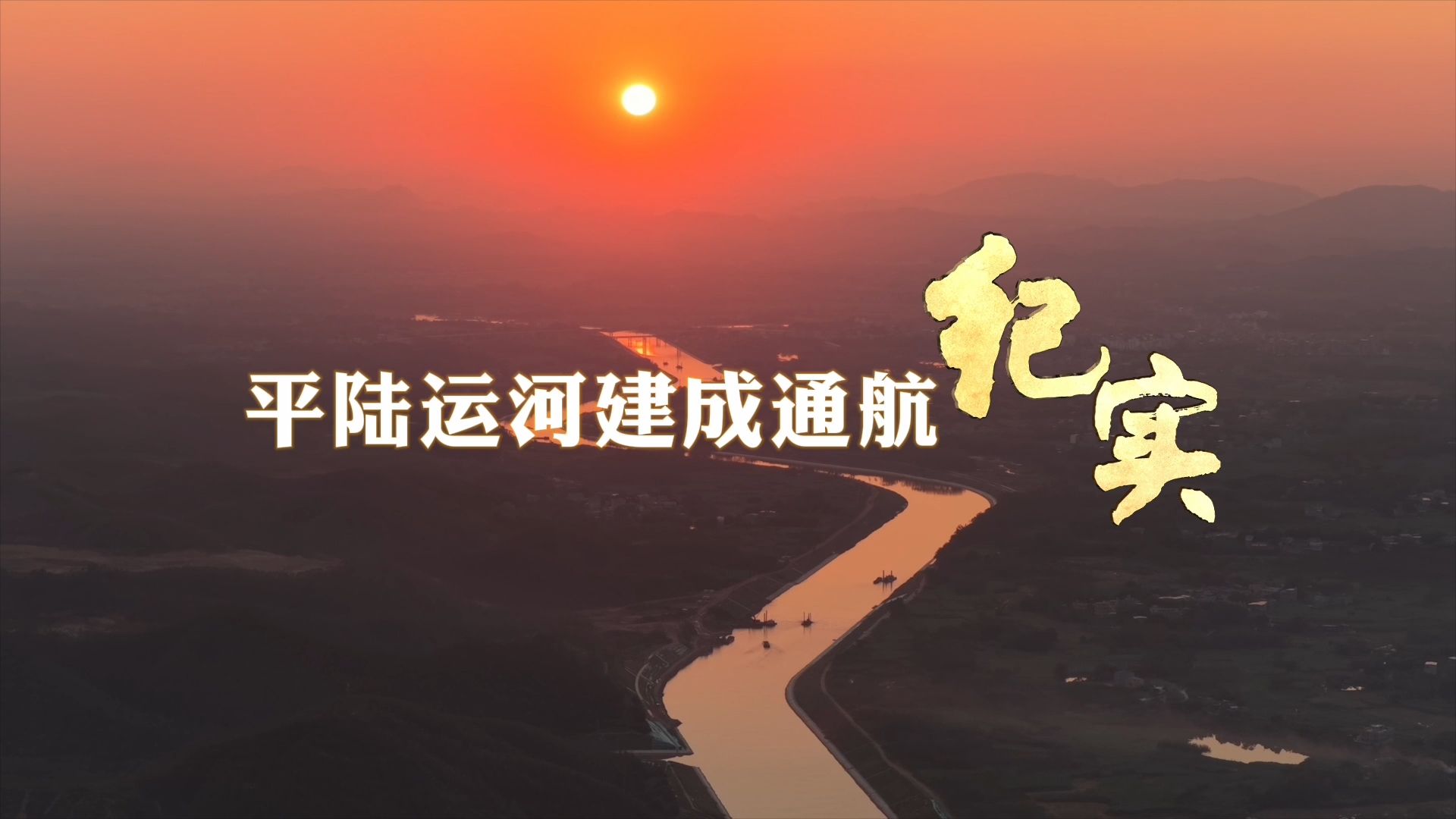 平陆运河建成通航纪实