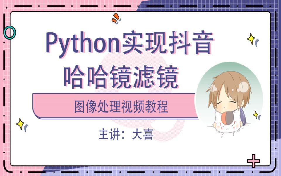 【Python实现抖音哈哈镜滤镜】教你玩滤镜,疯狂抖音哔哩哔哩bilibili