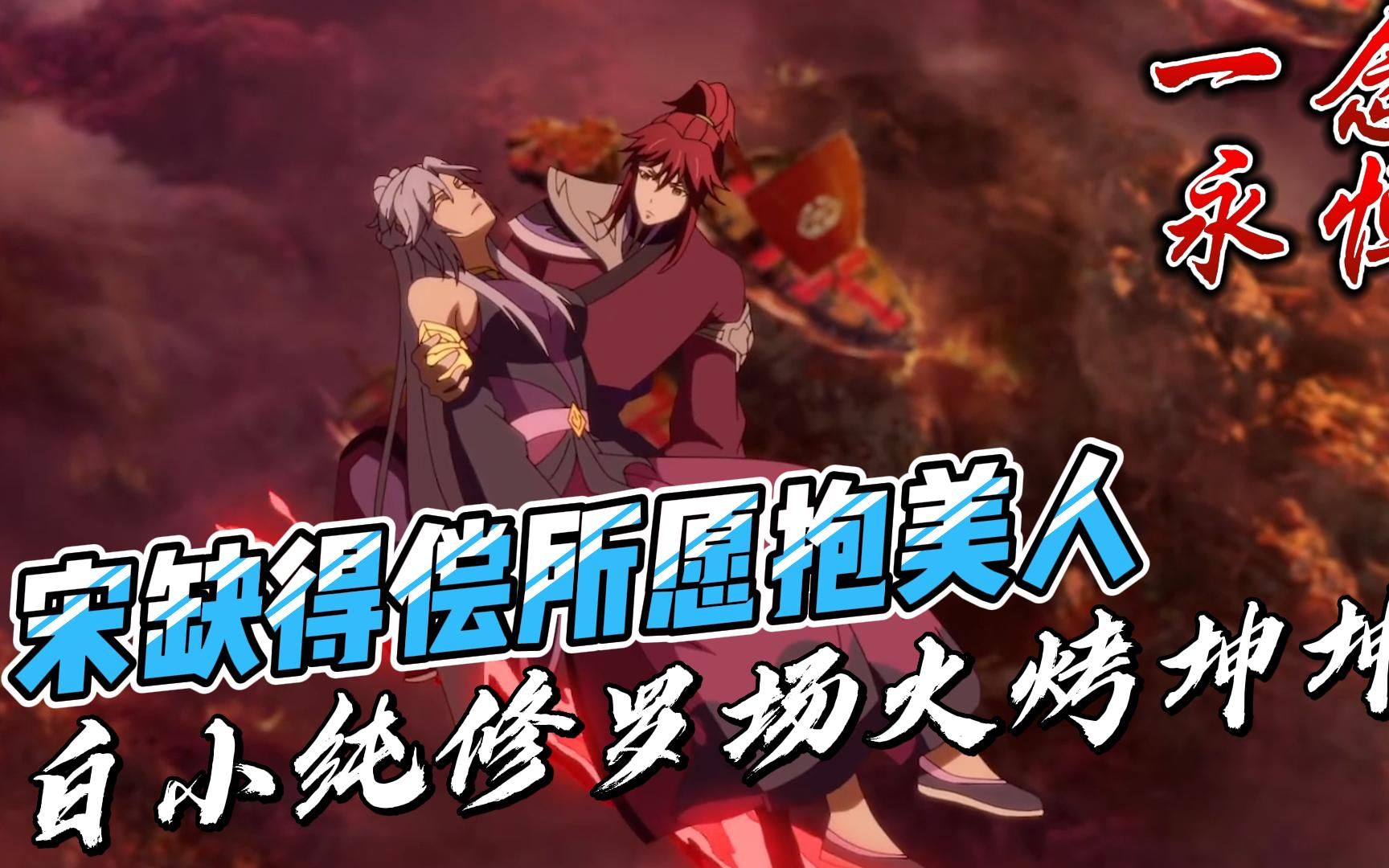 一念永恒:宋缺得偿所愿抱美人白小纯修罗场火烤坤坤