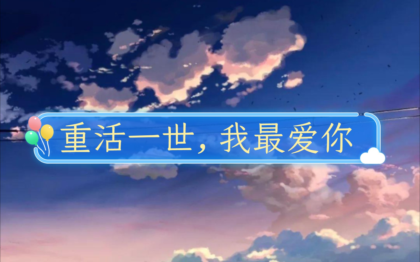 【原耽推文ⷩ‡生】重活一世,我最爱你❤哔哩哔哩bilibili