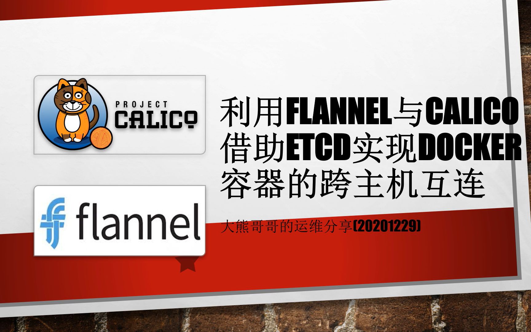 大熊哥哥的运维分享(20201230)  利用Flannel与Calico实现docker容器跨主机互联哔哩哔哩bilibili