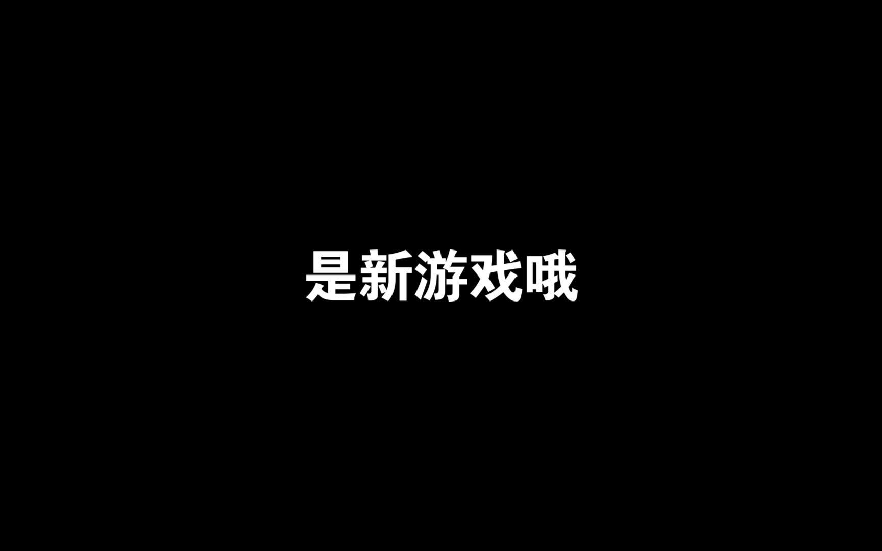 是新游戏哦