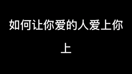 [图]爱情三要素，如何让你爱的人爱上你（上）干货哦