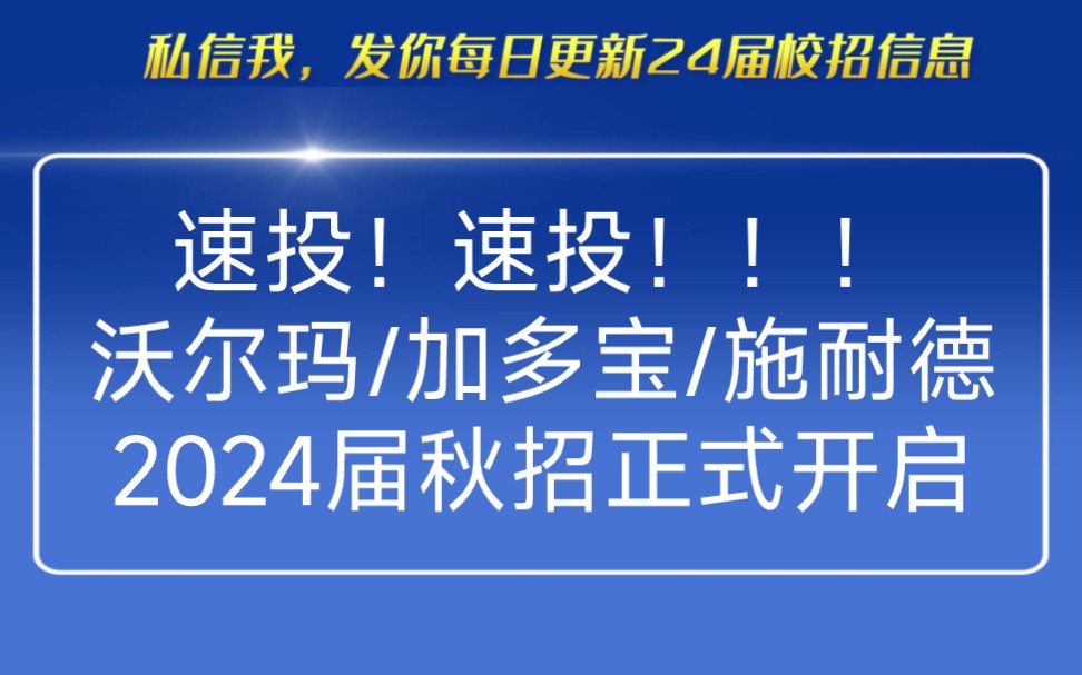 速投!沃尔玛、加多宝、施耐德电气……8月3日2024届秋招信息汇总哔哩哔哩bilibili