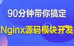 Download Video: C/C++Linux丨Nginx源码从模块开发入手，3个项目弄透nginx模块开发丨Upstream， Filter，Handler模块分析