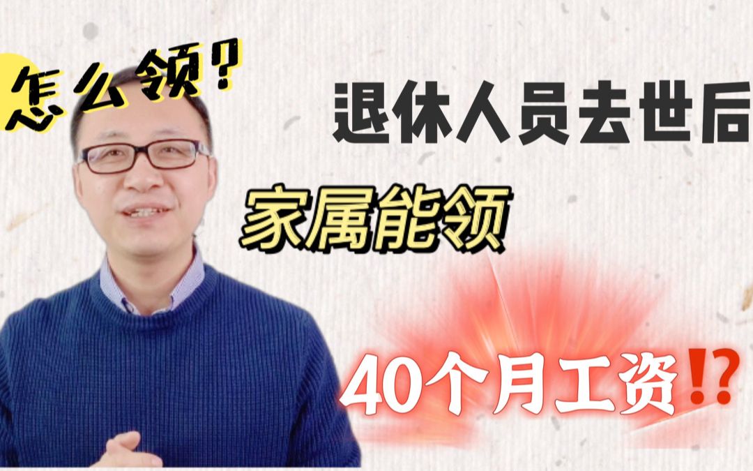 家中老人退休后,家属还能领40个月工资!真的吗怎么领?哔哩哔哩bilibili