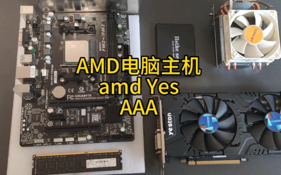 AMD平台AMD处理器AMD显卡,简称3A电脑主机,当然了也可以玩3A哔哩哔哩bilibili